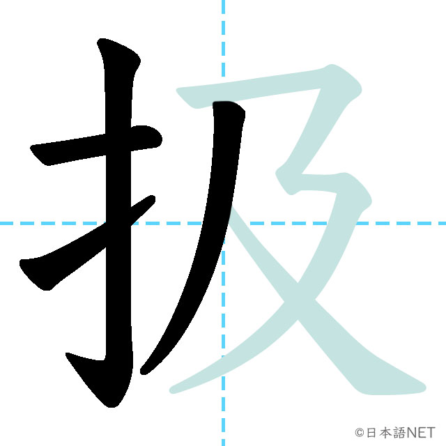 【JLPT N1 Kanji】扱 | NIHONGO NET