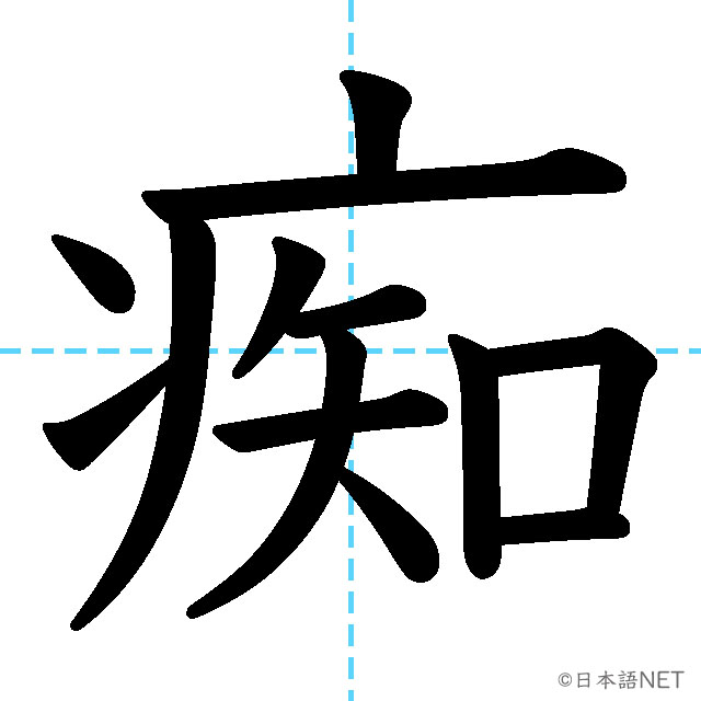 【JLPT N1 Kanji】痴