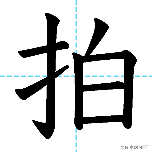 【JLPT N1 Kanji】拍