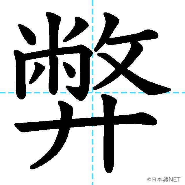 【JLPT N1 Kanji】弊
