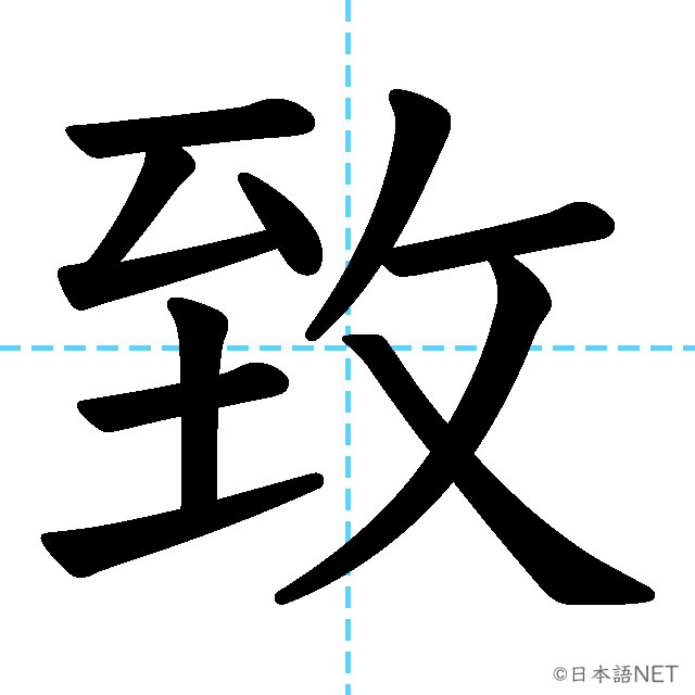 【JLPT N1 Kanji】致