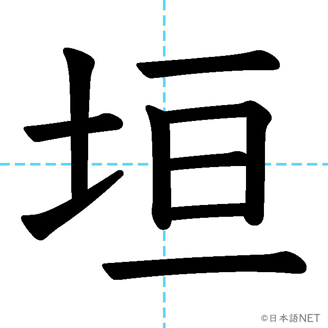 【JLPT N1 Kanji】垣
