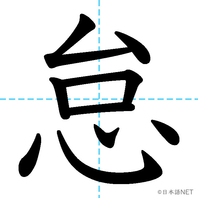 【JLPT N1 Kanji】怠