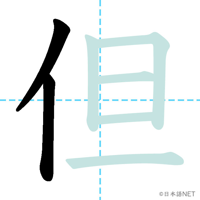 【JLPT N1 Kanji】但 | NIHONGO NET