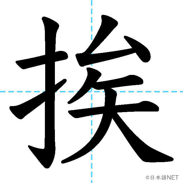 【JLPT N1 Kanji】挨