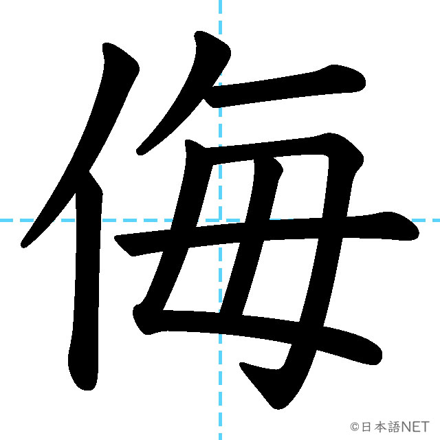 【JLPT N1 Kanji】侮