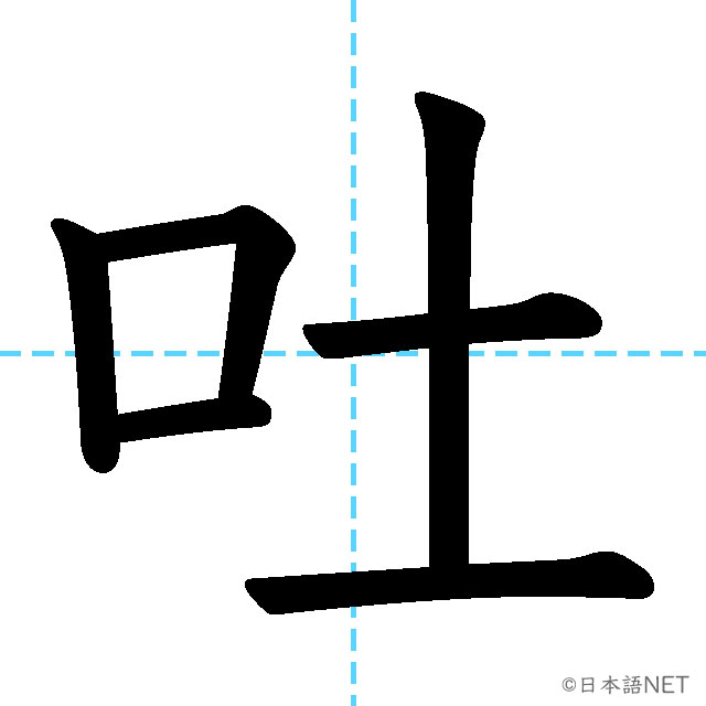 【JLPT N1 Kanji】吐