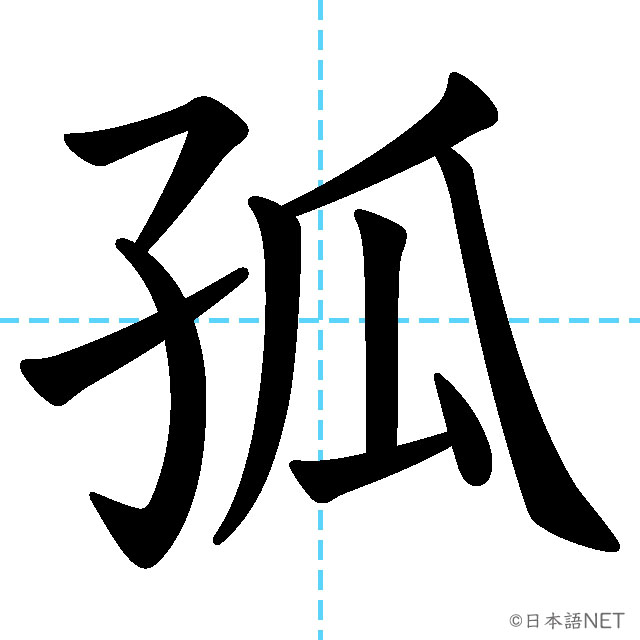 【JLPT N1 Kanji】孤