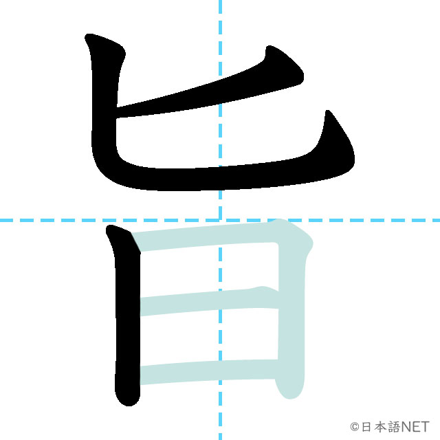 【JLPT N1 Kanji】旨 | NIHONGO NET