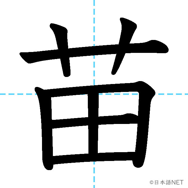 【JLPT N1 Kanji】苗