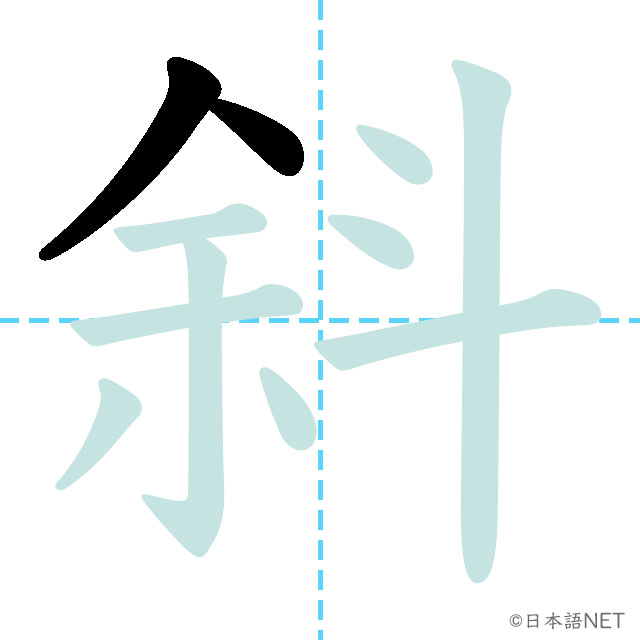 【JLPT N1 Kanji】斜 | NIHONGO NET