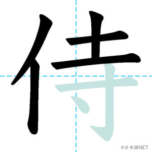 【JLPT N1 Kanji】侍 | NIHONGO NET