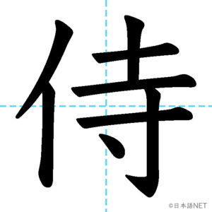 【JLPT N1 Kanji】侍 | NIHONGO NET