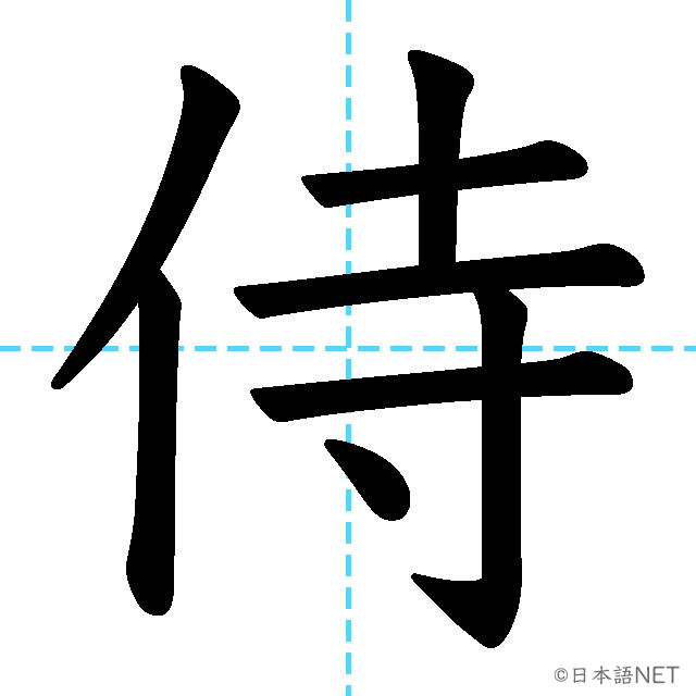 【JLPT N1 Kanji】侍
