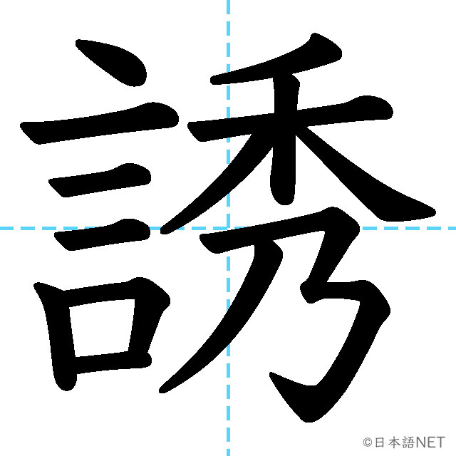 【JLPT N1 Kanji】誘