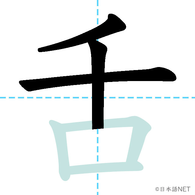 【JLPT N1 Kanji】舌 | NIHONGO NET