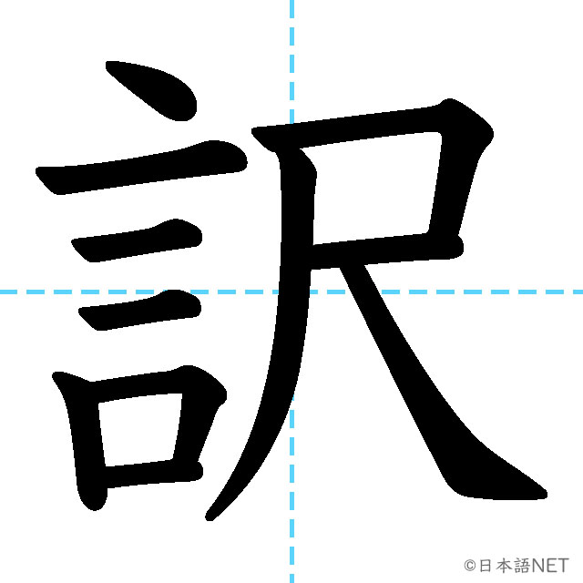 【JLPT N1 Kanji】訳