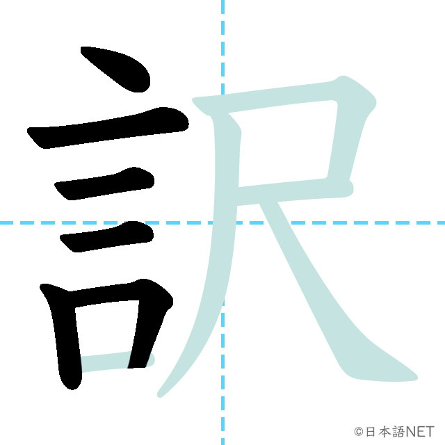 【JLPT N1 Kanji】訳 | NIHONGO NET