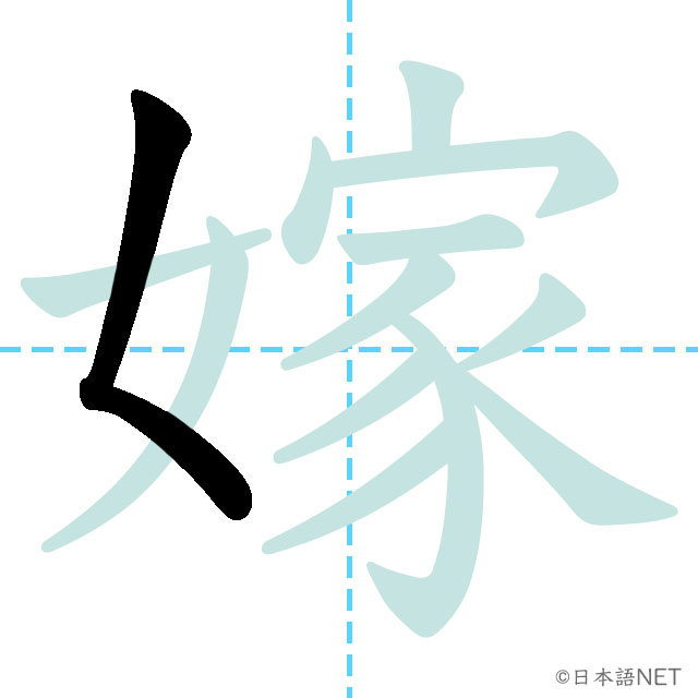 【JLPT N1 Kanji】嫁 | NIHONGO NET