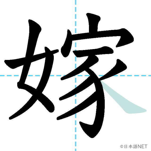 【JLPT N1 Kanji】嫁 | NIHONGO NET