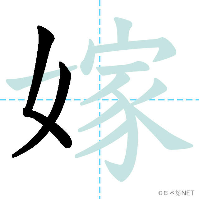 【JLPT N1 Kanji】嫁 | NIHONGO NET