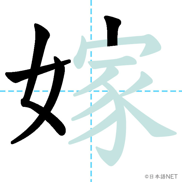 【JLPT N1 Kanji】嫁 | NIHONGO NET