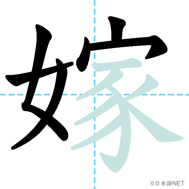 【JLPT N1 Kanji】嫁 | NIHONGO NET