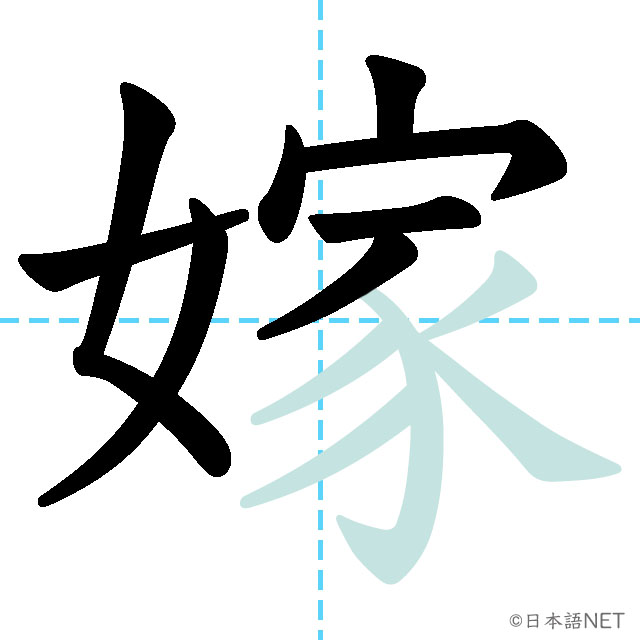 【JLPT N1 Kanji】嫁 | NIHONGO NET