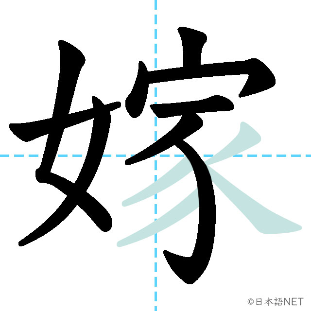 【JLPT N1 Kanji】嫁 | NIHONGO NET
