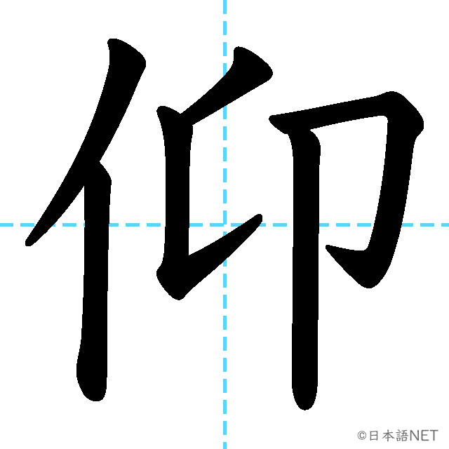 【JLPT N1 Kanji】仰