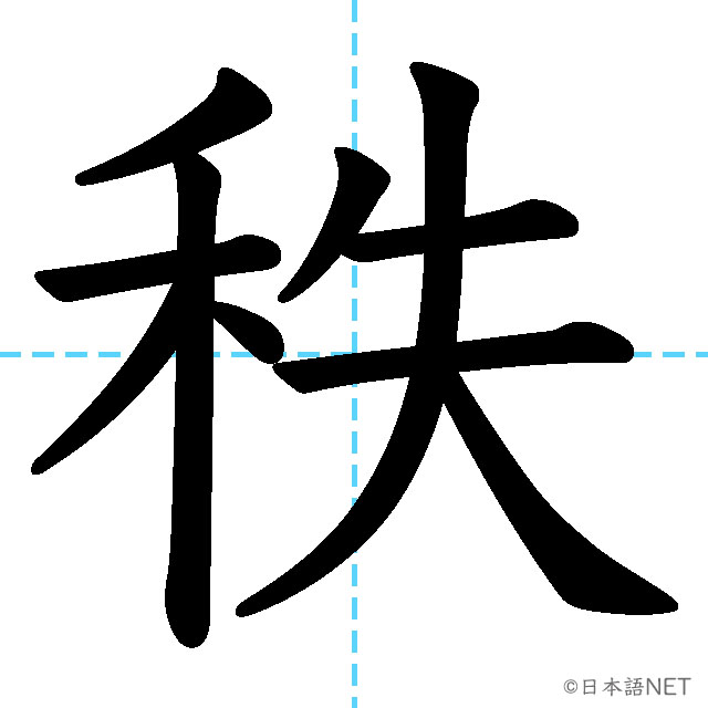 【JLPT N1 Kanji】秩