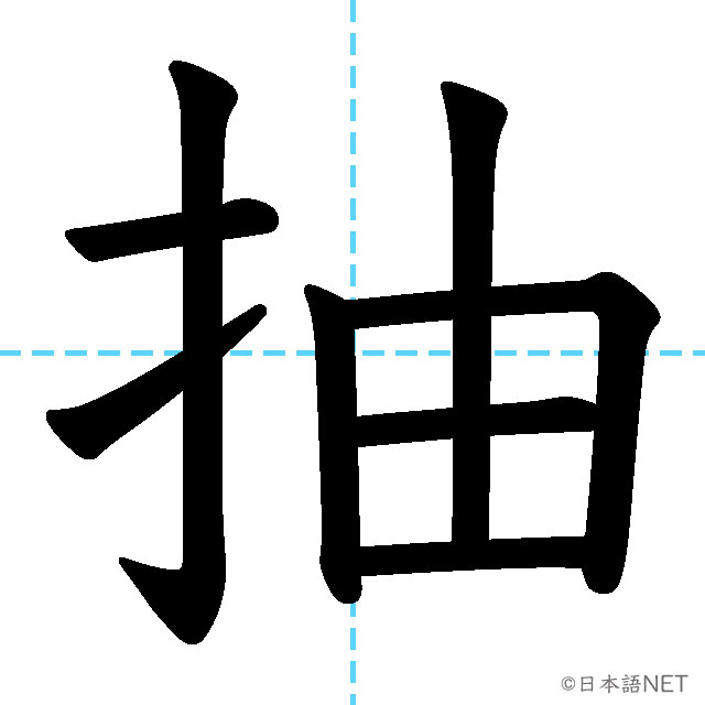 【JLPT N1 Kanji】抽
