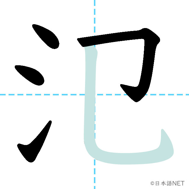 【JLPT N1 Kanji】氾 | NIHONGO NET