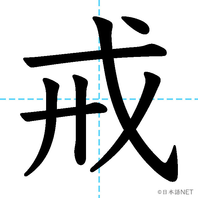 【JLPT N1 Kanji】戒