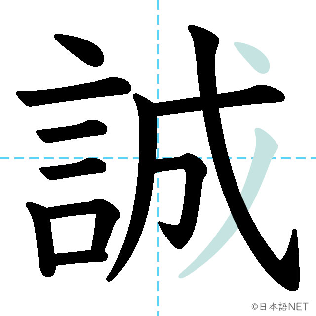 【JLPT N1 Kanji】誠 | NIHONGO NET