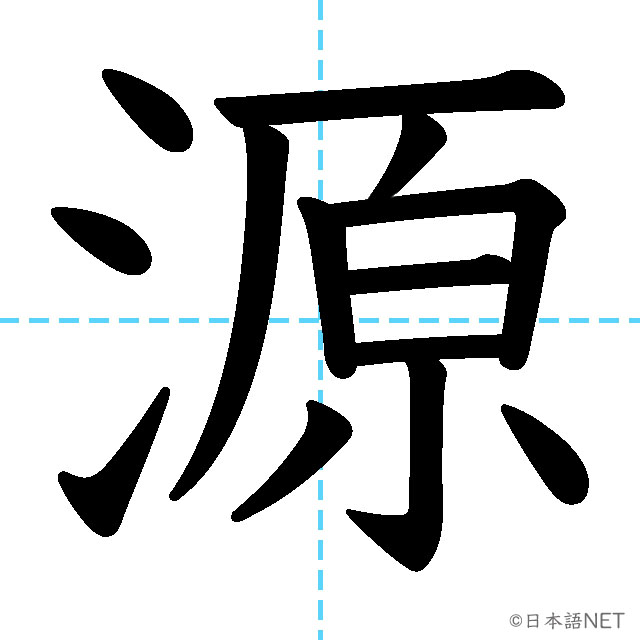 【JLPT N1 Kanji】源