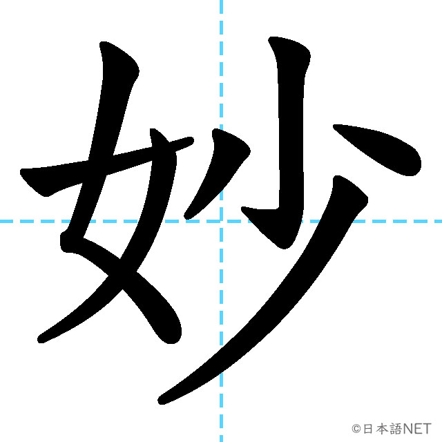 【JLPT N1 Kanji】妙