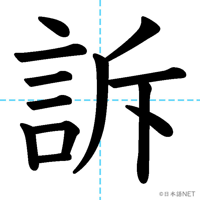 【JLPT N1 Kanji】訴