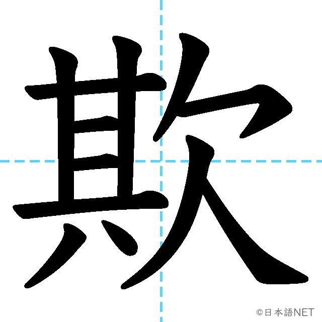 【JLPT N1 Kanji】欺