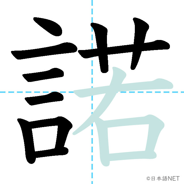 【JLPT N1 Kanji】諾 | NIHONGO NET