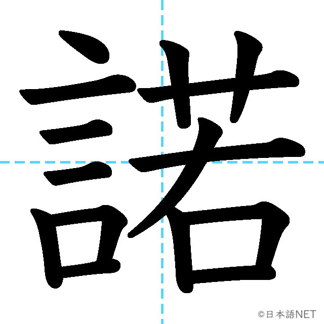 【JLPT N1 Kanji】諾