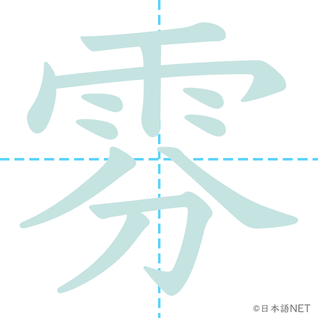 漢字「雰」の書き順