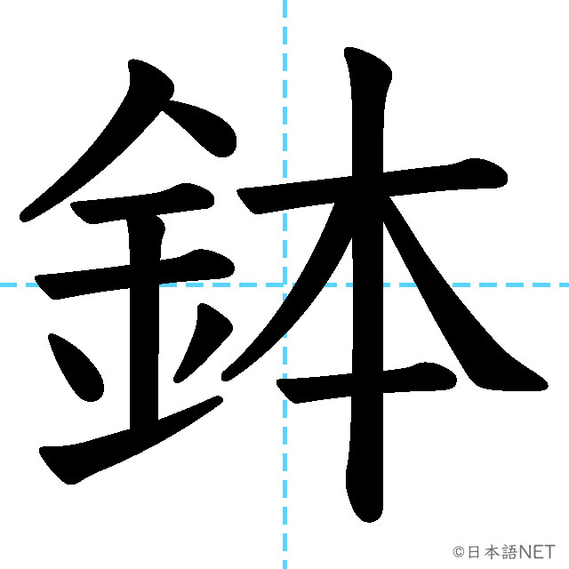 【JLPT N1 Kanji】鉢