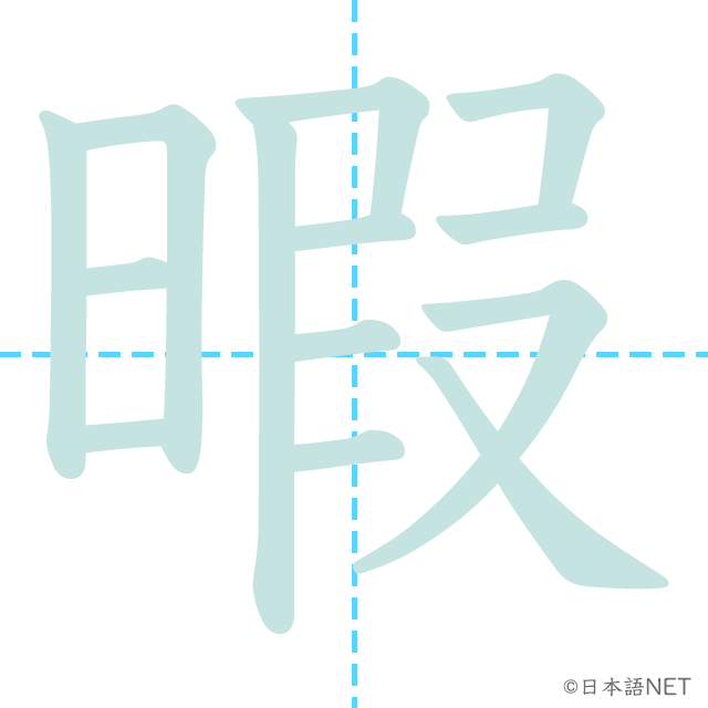 漢字「暇」の書き順