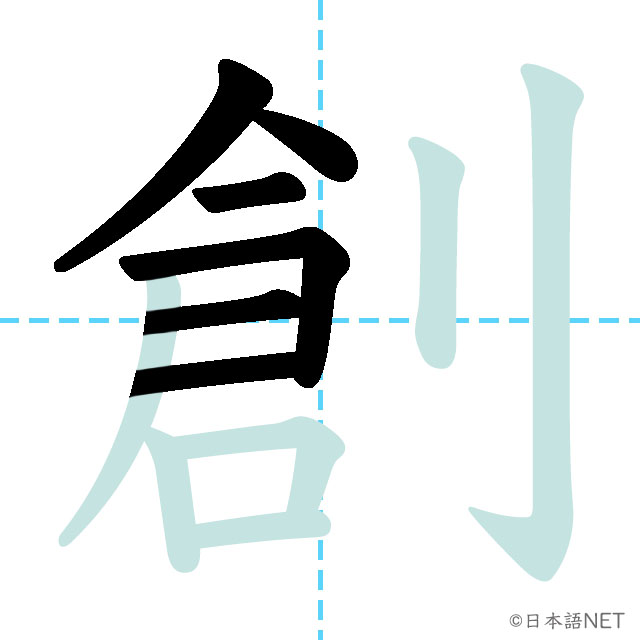 【JLPT N1 Kanji】創 | NIHONGO NET