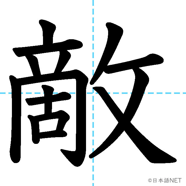 【JLPT N1 Kanji】敵