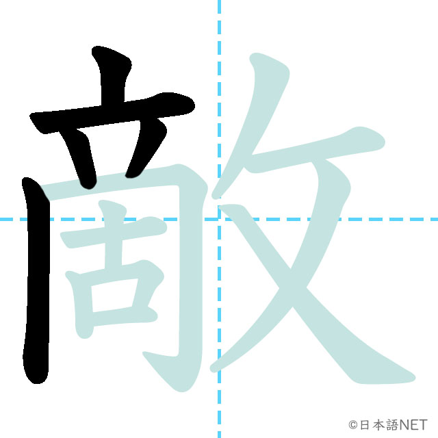 【JLPT N1 Kanji】敵 | NIHONGO NET