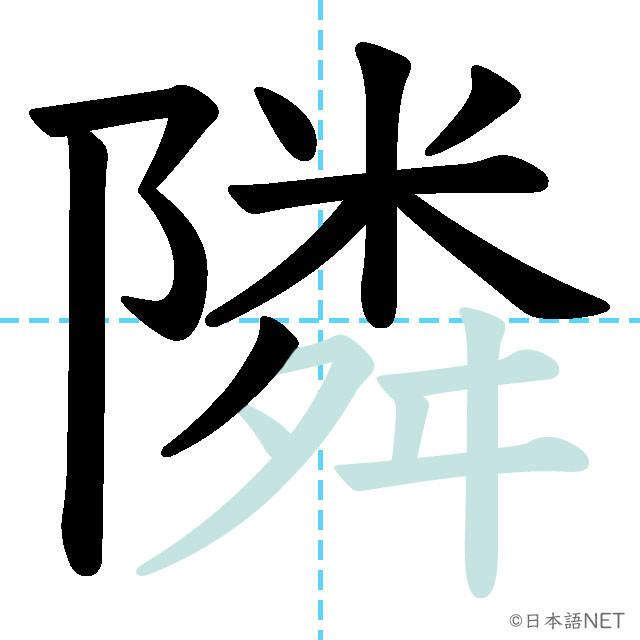 【JLPT N1 Kanji】隣 | NIHONGO NET