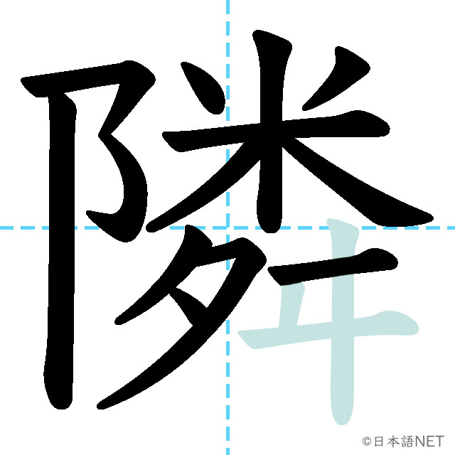 【JLPT N1 Kanji】隣 | NIHONGO NET