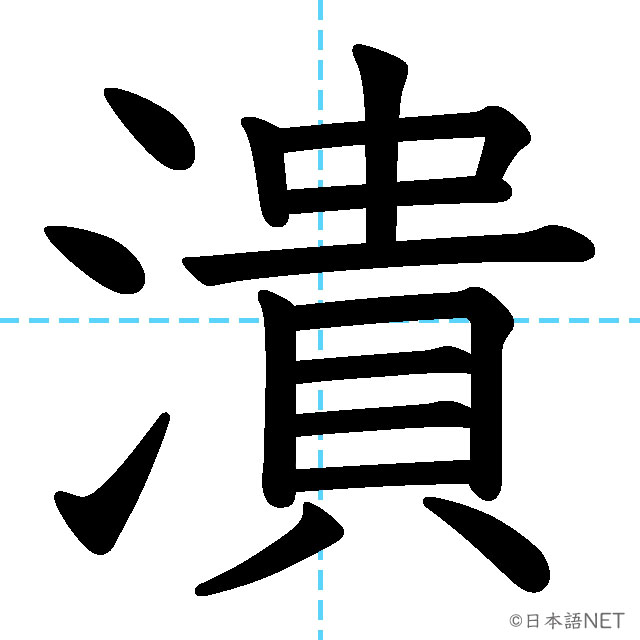 【JLPT N1 Kanji】潰